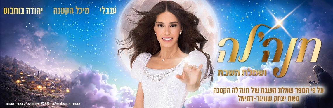 חנהלה ושמלת השבת - הצגה עם ערכים