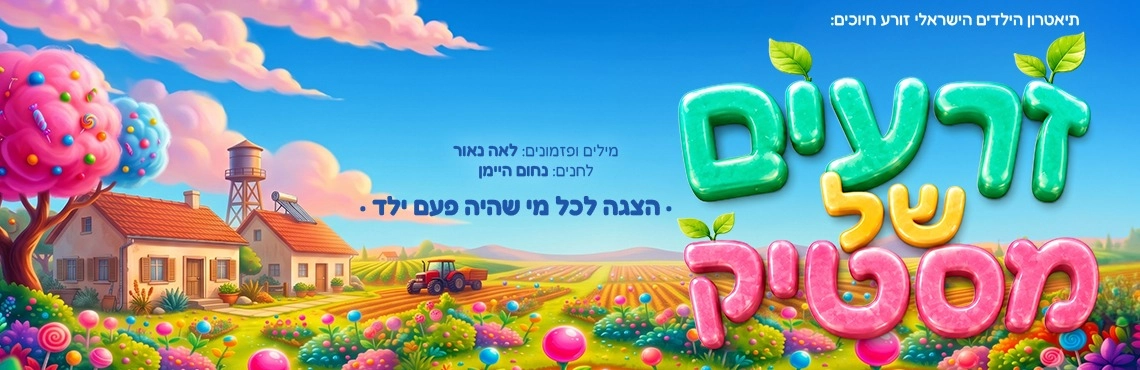 זרעים של מסטיק
