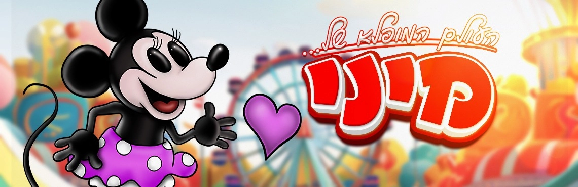 עולמה המופלא של מיני