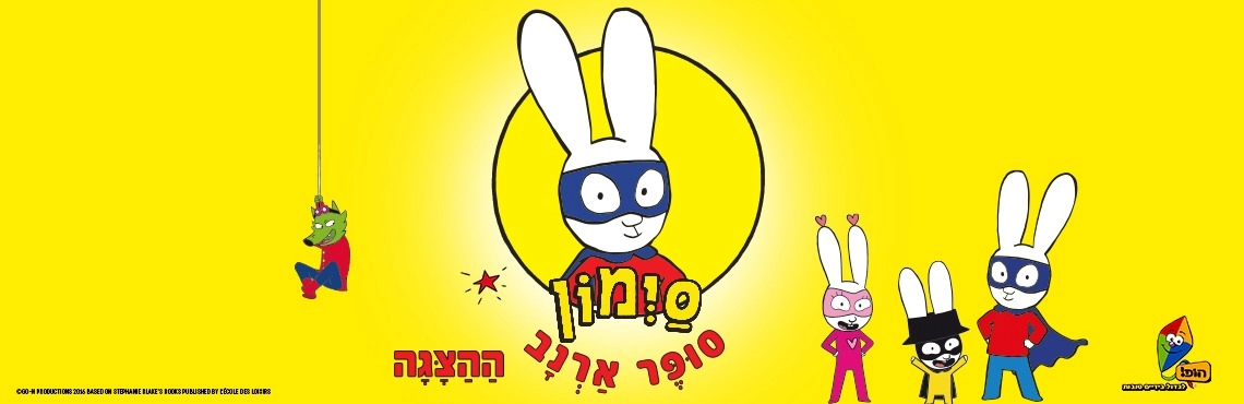 סימון - תיאטרון הילדים הישראלי