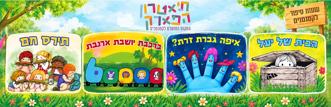 חול המועד סוכות בתיאטרון הפארק