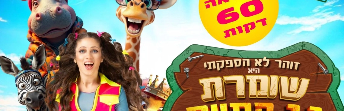 צפיה אונליין - הצגת הילדים האהובה ״שומרת גן החיות״