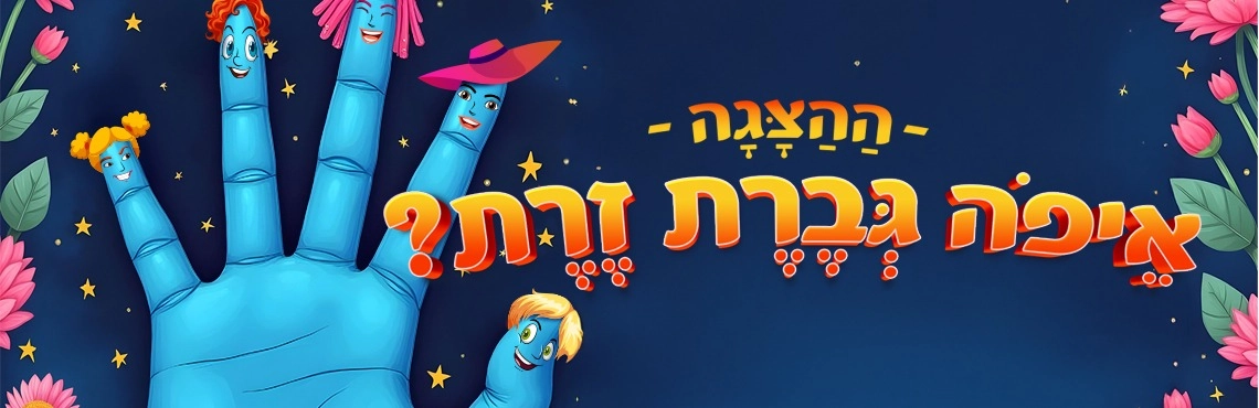 איפה גברת זרת - ההצגה