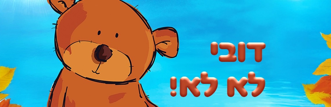 דובי לא לא - תיאטרון הילדים הישראלי - תיאטרון הפארק