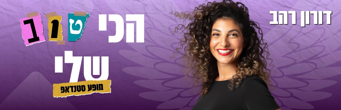דורון רהב במופע סטנד אפ "הכי טוב שלי" 