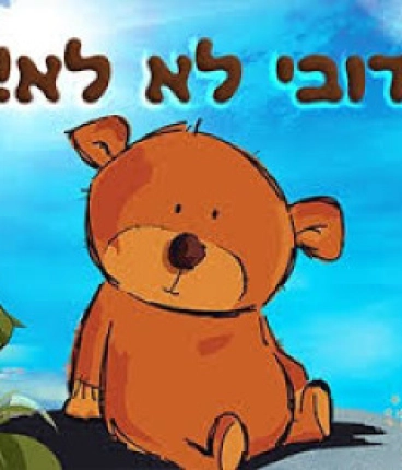 דובי לא לא - הצגה לקטנטנים