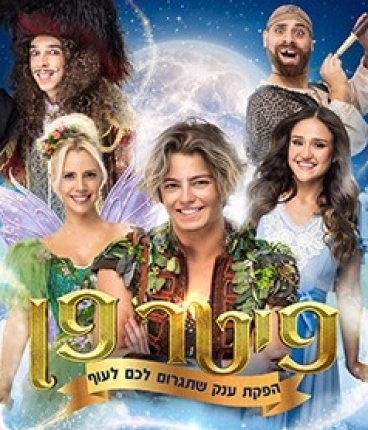 פיטר פן - הפקת הענק שתגרום לכם לעוף - פסח 2026