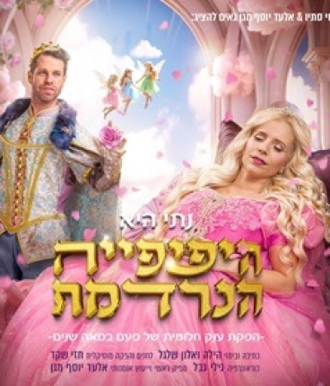היפהפיה הנרדמת - בכיכובה של נתי