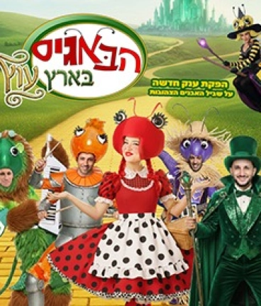 הבאגיס בארץ עוץ - קיץ 2026