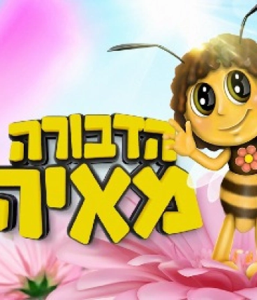 הדבורה מאיה - הצגה לקטנטנים