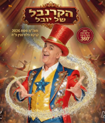  הקרנבל של יובל - הצגה סגורה לחבר מועדון ביחד בשבילך 