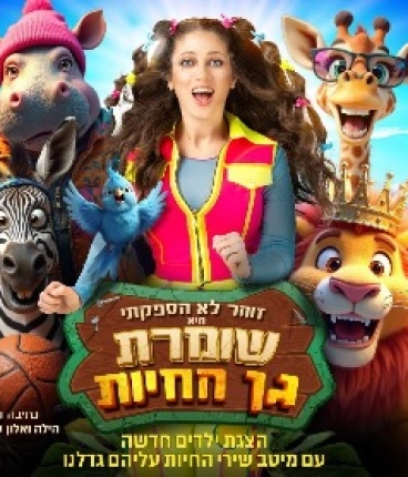 צפיה אונליין - הצגת הילדים האהובה ״שומרת גן החיות״