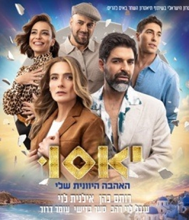 יאסו - האהבה היוונית שלי בכיכובם של רותם כהן ואילנית לוי