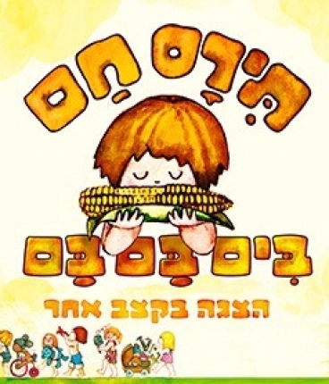 תירס חם בים בם בם - איילון נופר - מיוצרי מיומנה !