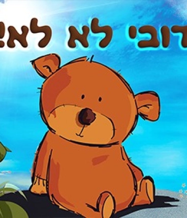 דובי לא לא - תיאטרון הילדים הישראלי - תיאטרון הפארק