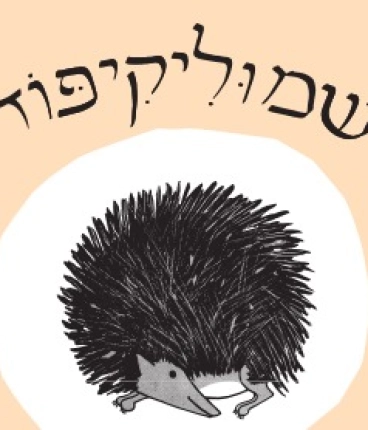 שמוליקיפוד - שעת סיפור - הצגה לקטנטנים