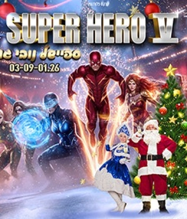 קרקס גיבורי על ספיישל נובי גוד 