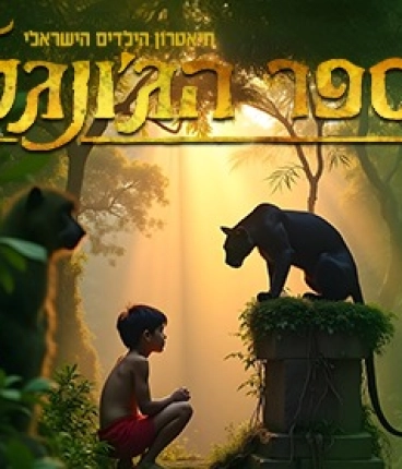 מחזמר ספר הג’ונגל - בכיכובם של ענבלי ועומר דרור