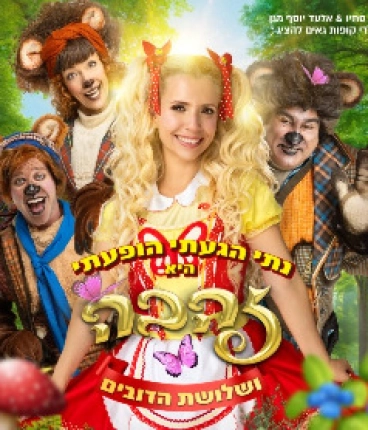זהבה ושלושת הדובים - נתי הגעתי הופעתי 