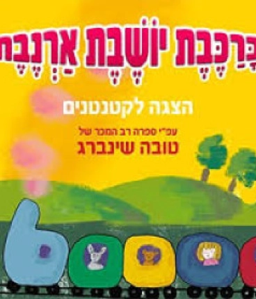 ברכבת יושבת ארנבת - הצגה לקטנטנים