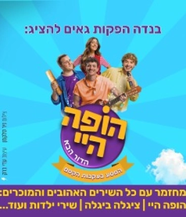 הופה היי - הדור הבא - במסע בעקבות הקסם