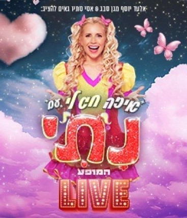 נתי - איזה חג לי - המופע LIVE - חגי תשרי 2025