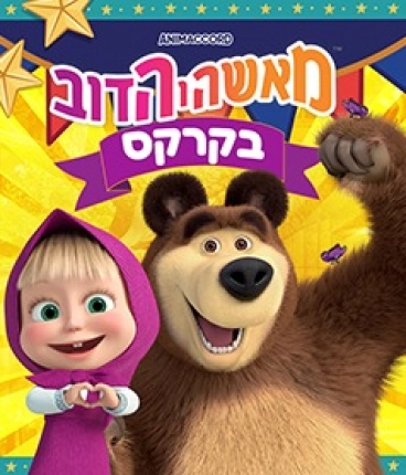 מאשה והדב בקרקס