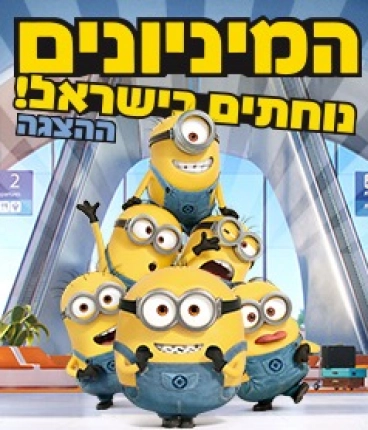 המיניונים - LIVE ההצגה - בכיכובו של צביקה הדר 