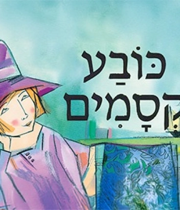כובע קסמים - שעת סיפור - תיאטרון הילדים הישראלי - המקום המושלם לקטנטנים!