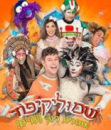 שמוליקיפוד - מיוצרי מיומנה - אילון נופר!