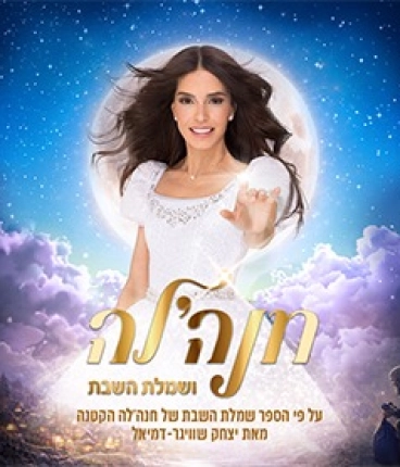 חנהלה ושמלת השבת - הצגה עם ערכים