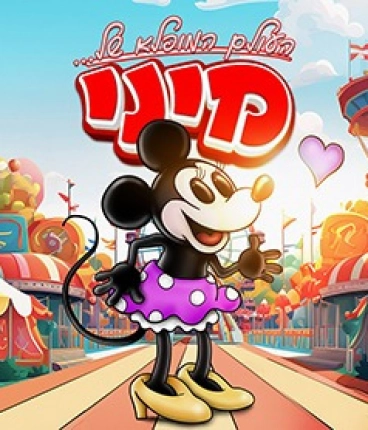 עולמה המופלא של מיני 