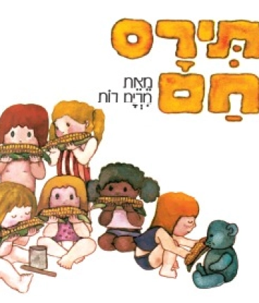 תירס חם - שעת סיפור - תיאטרון הפארק - המקום המושלם לקטנטנים!