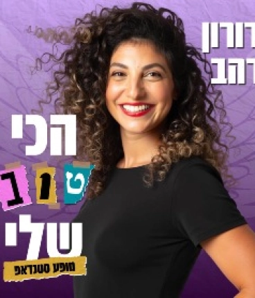 דורון רהב במופע סטנד אפ הכי טוב שלי