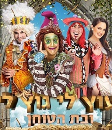 עוץ לי גוץ לי ובת הטוחן - תיאטרון הילדים הישראלי