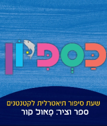 כספיון - שעת סיפור תיאטרלית