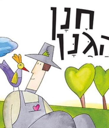 חנן הגנן - הצגה לקטנטנים