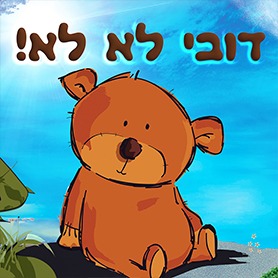 דובי לא לא - תיאטרון הילדים הישראלי - תיאטרון הפארק