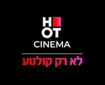הוט סינימה - לא רק קולנוע