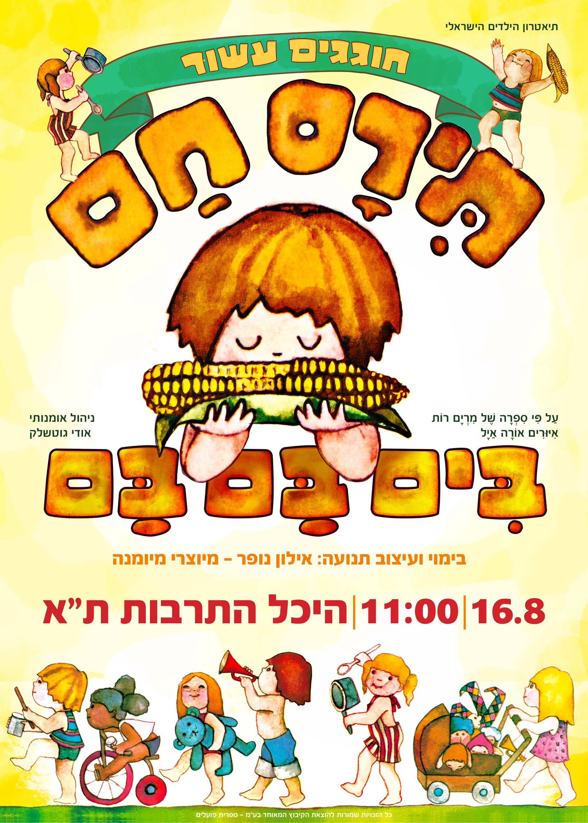 תירס חם בים בם בם - איילון נופר - מיוצרי מיומנה !