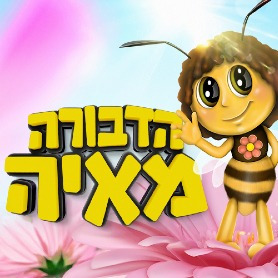 הדבורה מאיה - הצגה לקטנטנים