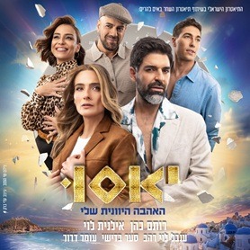 יאסו - האהבה היוונית שלי בכיכובם של רותם כהן ואילנית לוי