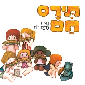 תירס חם - שעת סיפור - תיאטרון הפארק - המקום המושלם לקטנטנים!