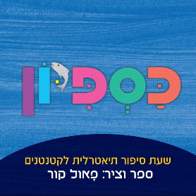 כספיון - שעת סיפור תיאטרלית