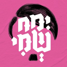 ימח שמי -  מאת יפתח אופיר ותומר אברהם.