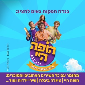 הופה היי - הדור הבא - במסע בעקבות הקסם