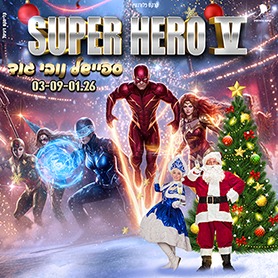 קרקס גיבורי על ספיישל נובי גוד 