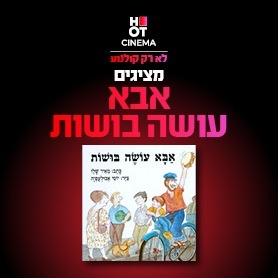 אבא עושה בושות - שעת סיפור תיאטרלית 