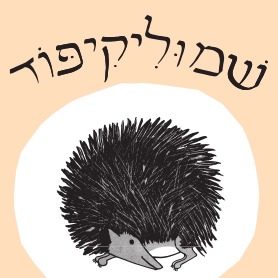שמוליקיפוד - שעת סיפור - הצגה לקטנטנים