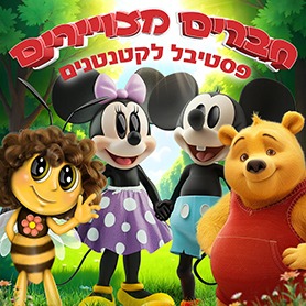 חברים מצויירים פסטיבל הצגות לקטנטנים